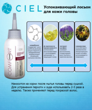 УСПОКАИВАЮЩИЙ ЛОСЬОН ДЛЯ КОЖИ ГОЛОВЫ